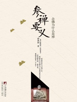 cover image of 参禅要义